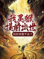 我靈猴提前出世，給如來整不會了