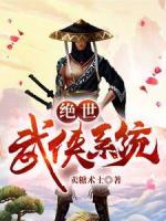 絕世武俠系統(tǒng)