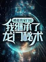 被趕出家門后，我繼承了龍門秘術(shù)