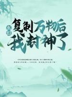 玄幻：復(fù)制萬物后，我封神了！