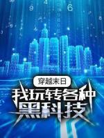 穿越末日：我玩轉(zhuǎn)各種黑科技
