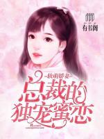 軟萌嬌妻：總裁的獨(dú)家蜜戀