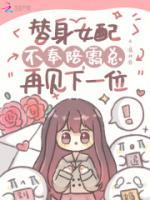 替身女配不奉陪，霸總再見下一位