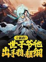 立新政！世子爺他出手穩(wěn)朝綱