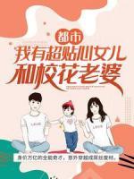 都市：我有超貼心女兒和校花老婆