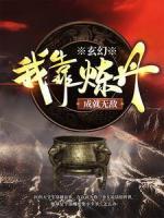 玄幻：我靠煉丹成就無敵