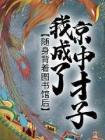 隨身背著圖書館后，我成了京中才子