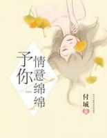 予你情意綿綿