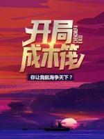 開局成木筏，你讓我航海爭天下？