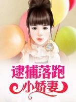 逮捕落跑小嬌妻