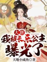 大唐：我被長(zhǎng)樂公主曝光了