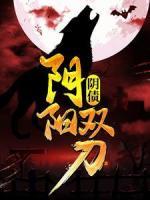 陰債：陰陽(yáng)雙刀