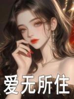 愛無所住