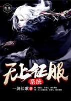 無上征服系統(tǒng)