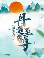 重生萬年：我為丹道至尊