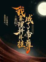 玄幻：我靠理科外掛成了帝尊