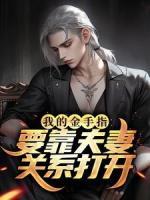 我的金手指要靠夫妻關(guān)系打開？