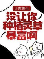 讓你修仙，沒讓你種植靈草暴富啊！