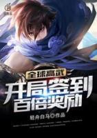 全球高武：開局簽到百倍獎勵