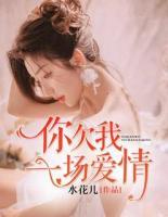 你欠我一場愛情
