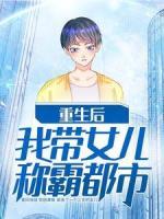 重生后我?guī)畠悍Q霸都市