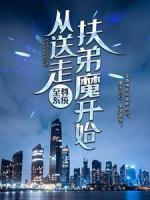 至尊系統(tǒng)：從送走扶弟魔開(kāi)始
