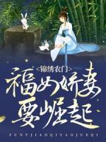 錦繡農(nóng)門(mén)：福女?huà)善抟绕?>
                    <a href=