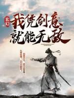 玄幻：我憑劍意就能無敵