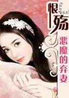 恨殤：惡魔的棄妻