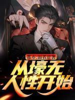 都市：弱者逆襲！從壕無人性開始
