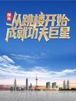 娛樂：從跳樓開始成就功夫巨星