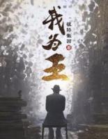 我為王