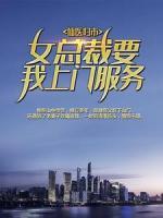 仙醫(yī)歸市：女總裁要我上門服務(wù)