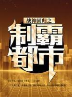 戰(zhàn)神回歸之制霸都市