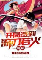 海賊：開局簽到流刃若火