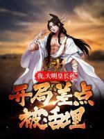 我，大明皇長孫，開局差點被活埋