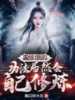 震驚！我的功法居然會自己修煉