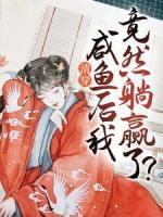 清穿：咸魚(yú)后我竟然躺贏了？