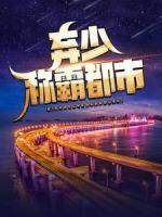 棄少稱霸都市