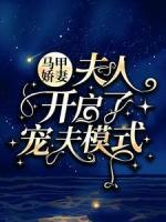 馬甲嬌妻：夫人開(kāi)啟了寵夫模式