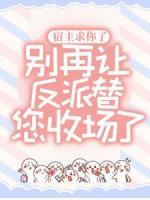 宿主求你了，別再讓反派替您收場了！