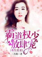 重生貴妻：霸道權少放肆寵