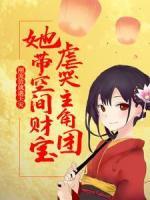 剛流放就遇天災(zāi)，她帶空間財(cái)寶虐哭主角團(tuán)