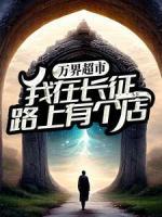 萬界超市：我在長(zhǎng)征路上有個(gè)店