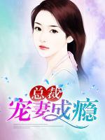 總裁寵妻成癮