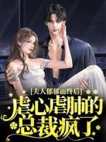 夫人郁郁而終后，虐心虐肺的總裁瘋了