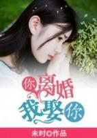 你離婚，我娶你