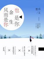 風(fēng)雨是你，余生也是你