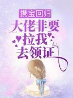 攜寶回歸，大佬非要拉我去領(lǐng)證