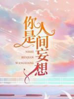 你是人間妄想